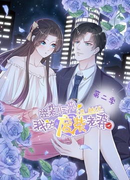 逆袭归来：我的废柴老婆动态漫画第二季